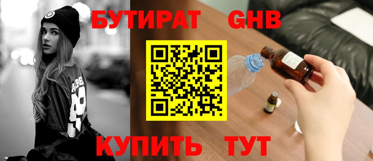 БУТИРАТ 99% Трёхгорный