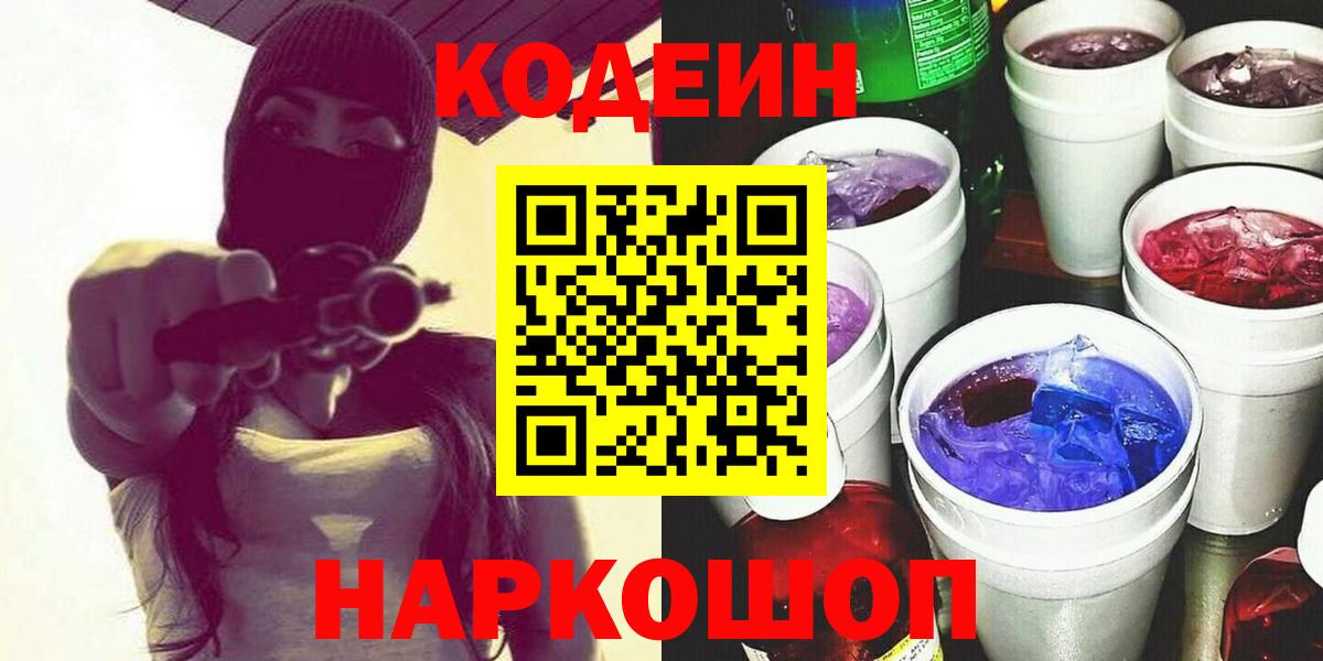 Кодеин напиток Lean (лин)  Вход с VPN  Трёхгорный 